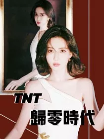 TNT：归零时代" width="120" height="150"