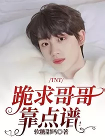 TNT：跪求哥哥靠点谱！" width="120" height="150"