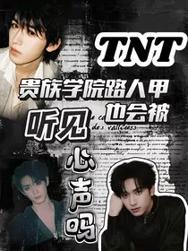TNT：贵族学院路人甲也会被听到心声吗" width="120" height="150"