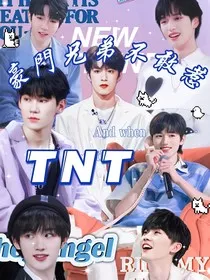 TNT：豪门兄弟不敢惹" width="120" height="150"