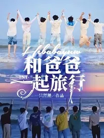 TNT：和爸爸一起旅行" width="120" height="150"