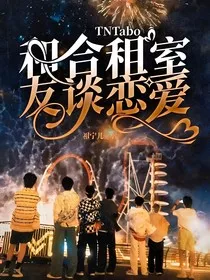 TNT：和合租室友谈恋爱" width="120" height="150"