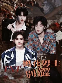 TNT：黑化男主别缠我" width="120" height="150"