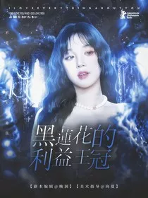 TNT：黑莲花的利益王冠" width="120" height="150"