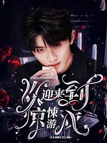 TNT：欢迎来到惊悚游戏" width="120" height="150"