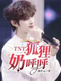 TNT：狐狸奶呼呼" width="120" height="150"