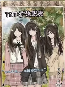 TNT：护妹职责" width="120" height="150"