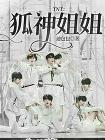 TNT：狐神姐姐" width="120" height="150"