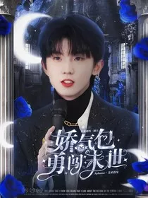 TNT：娇气包勇闯末世" width="120" height="150"
