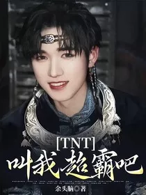 TNT：叫我超霸吧" width="120" height="150"