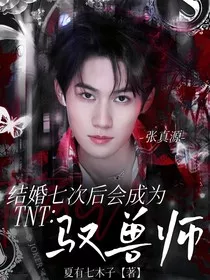 TNT：结婚七次后会成为驭兽师" width="120" height="150"