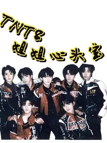 TNT：姐姐心头宝" width="120" height="150"