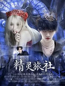 TNT：精灵旅社" width="120" height="150"