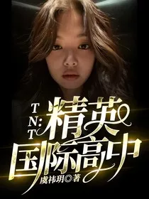 TNT：精英国际高中" width="120" height="150"