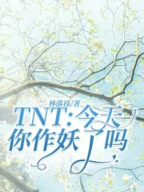 TNT：今天你作妖了吗" width="120" height="150"