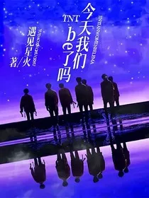 TNT：今天我们be了吗" width="120" height="150"