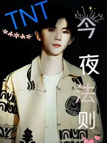 TNT：今夜法则" width="120" height="150"
