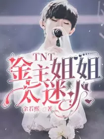 TNT：金主姐姐太迷人" width="120" height="150"