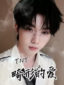 TNT：畸形" width="120" height="150"