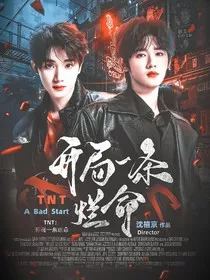 TNT：开局一条烂命" width="120" height="150"