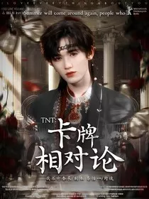 TNT：卡牌相对论" width="120" height="150"