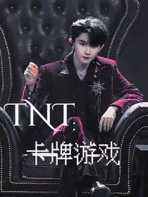 TNT：卡牌游戏1" width="120" height="150"