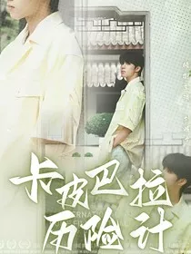 TNT：卡皮巴拉历险记" width="120" height="150"