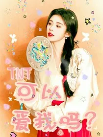 TNT：可以爱我吗？" width="120" height="150"