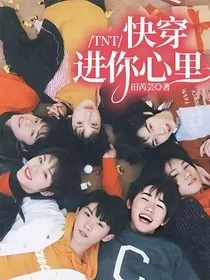 TNT：快穿进你心里" width="120" height="150"