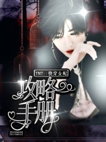 TNT：快穿女配攻略手册