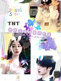 TNT：快穿之攻略对象别太爱" width="120" height="150"