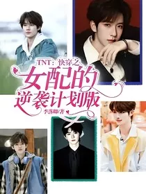 TNT：快穿之女配的逆袭计划版" width="120" height="150"
