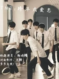 TNT：跨洋式爱恋" width="120" height="150"
