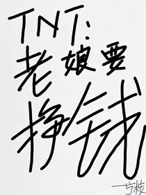 TNT：老娘要挣钱！" width="120" height="150"