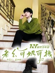 TNT：老幺可奶又可拽" width="120" height="150"