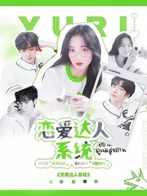 TNT：恋爱达人系统" width="120" height="150"