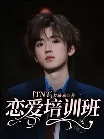 TNT：恋爱培训班" width="120" height="150"