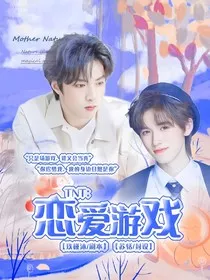 TNT：恋爱游戏1" width="120" height="150"