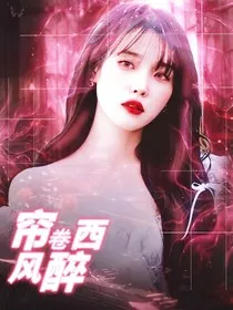 TNT：帘卷西风醉" width="120" height="150"
