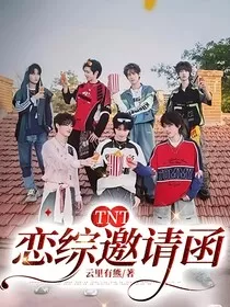 TNT：恋综邀请函" width="120" height="150"