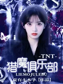 TNT：猎魔俱乐部" width="120" height="150"