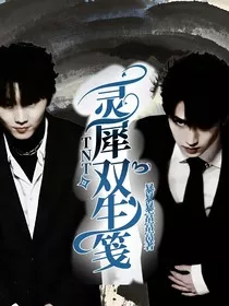 TNT：灵犀双生笺" width="120" height="150"