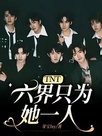 TNT：六界只为她一人" width="120" height="150"