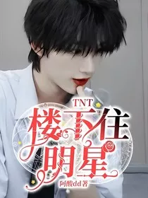 TNT：楼下住明星" width="120" height="150"