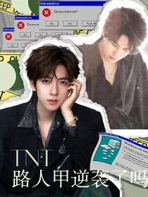 TNT：路人甲逆袭了吗？" width="120" height="150"