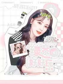 TNT：绿茶好好玩！" width="120" height="150"