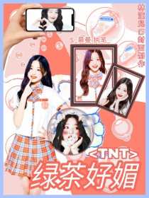 TNT：绿茶好媚" width="120" height="150"