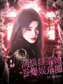 TNT：满级绿茶她卷爆娱乐圈" width="120" height="150"
