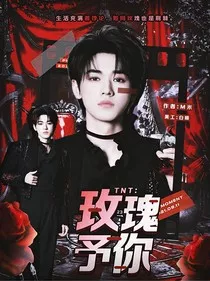 TNT：玫瑰予你" width="120" height="150"