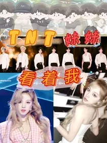 TNT：妹妹看着我" width="120" height="150"